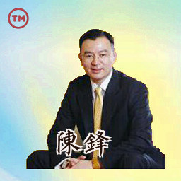 陈锋
