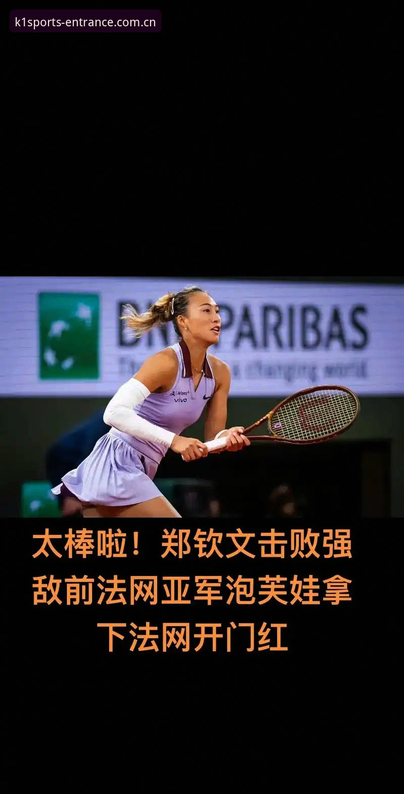 揭秘法网女单抽签：郑钦文保分压力下，非种子身份能否再创奇迹？k1体育平台观赛全攻略