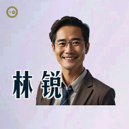 林锐