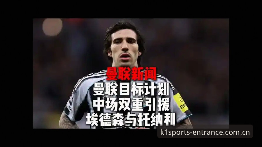 曼联中场双星计划详解：托纳利与埃德松成K1体育球迷热议焦点